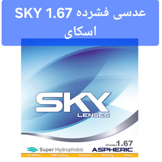 عدسی فشرده 1.67 اسکای SKY